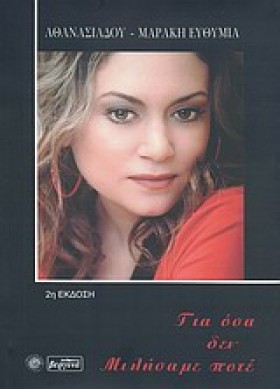 ΓΙΑ ΟΣΑ ΔΕ …