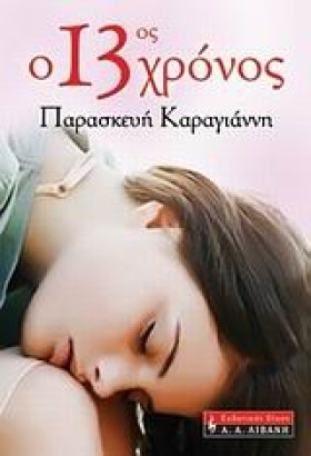 Ο 13ΟΣ ΧΡΟ &hellip;