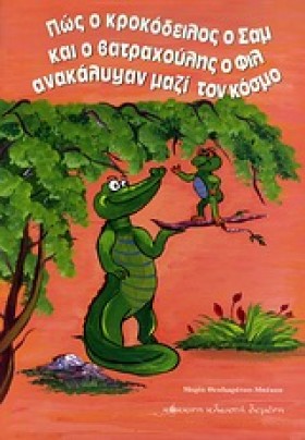 ΠΩΣ Ο ΚΡΟΚ &hellip;