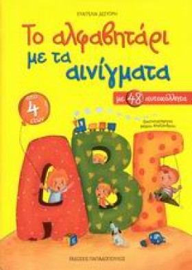 ΤΟ ΑΛΦΑΒΗΤ …