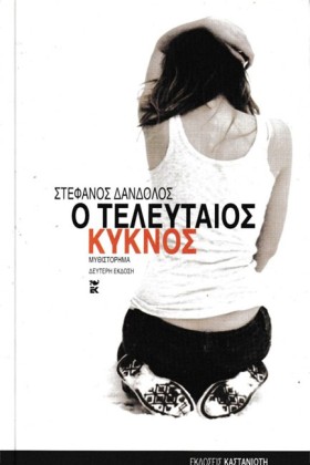 Ο ΤΕΛΕΥΤΑΙ &hellip;