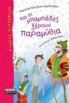ΚΑΙ ΟΙ ΜΠΑ …