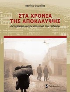 ΣΤΑ ΧΡΟΝΙΑ &hellip;