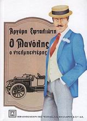 Ο ΜΑΝΟΛΗΣ …
