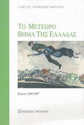 ΤΟ ΜΕΤΕΩΡΟ &hellip;