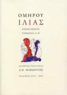 ΟΜΗΡΟΥ ΙΛΙ …