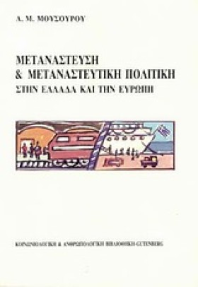 ΜΕΤΑΝΑΣΤΕΥ …