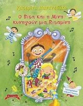 Ο ΒΙΤΑ ΚΑΙ …