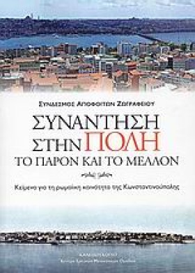 ΣΥΝΑΝΤΗΣΗ &hellip;
