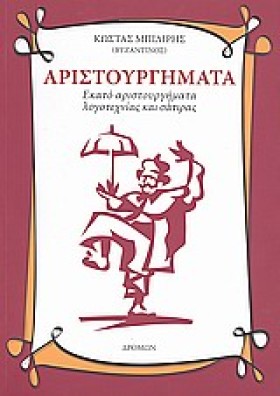 ΑΡΙΣΤΟΥΡΓΗ …