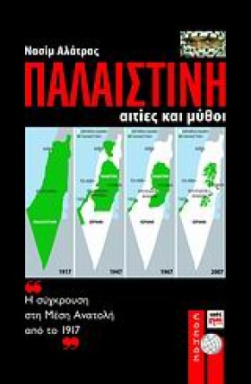 ΠΑΛΑΙΣΤΙΝΗ &hellip;
