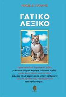 ΓΑΤΙΚΟ ΛΕΞ …