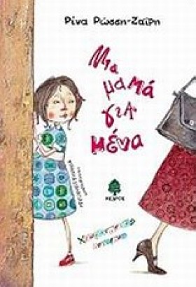 ΜΙΑ ΜΑΜΑ Γ &hellip;