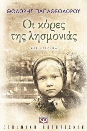 ΟΙ ΚΟΡΕΣ Τ &hellip;