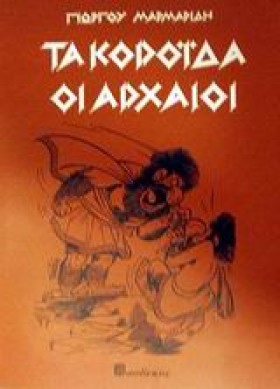 ΤΑ ΚΟΡΟΙΔΑ &hellip;
