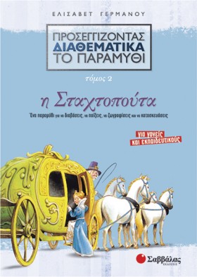 Η ΣΤΑΧΤΟΠΟ …