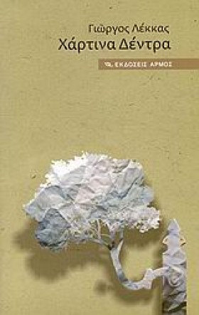 ΧΑΡΤΙΝΑ ΔΕ &hellip;