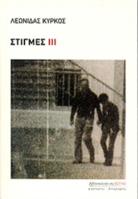 ΣΤΙΓΜΕΣ ΑΠ …