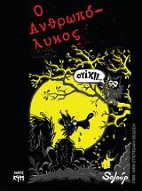 Ο ΑΝΘΡΩΠΟΛ …