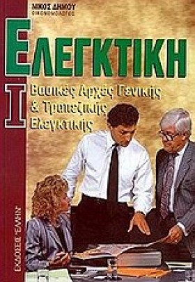 ΕΛΕΓΚΤΙΚΗ …
