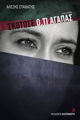 ΣΚΟΤΩΣΕ Ο, &hellip;
