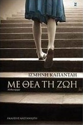 ΜΕ ΘΕΑ ΤΗ …