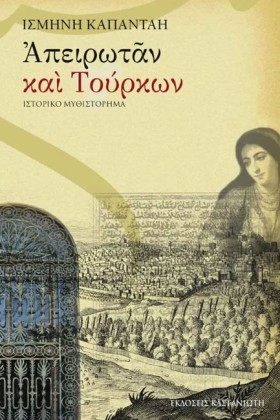 ΑΠΕΙΡΩΤΑΝ …