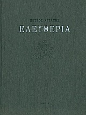 ΕΛΕΥΘΕΡΙΑ
