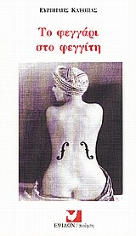 ΤΟ ΦΕΓΓΑΡΙ …