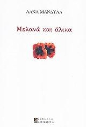 ΜΕΛΑΝΑ ΚΑΙ &hellip;