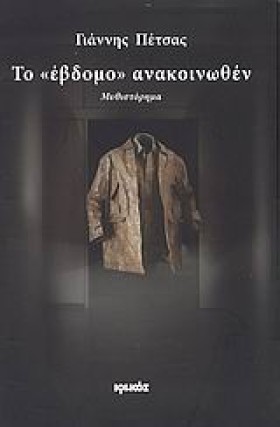 ΤΟ ΕΒΔΟΜΟ &hellip;