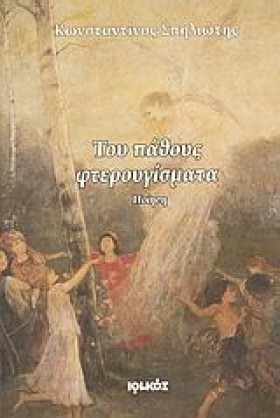 ΤΟΥ ΠΑΘΟΥΣ &hellip;