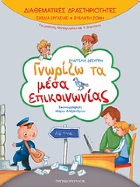 ΓΝΩΡΙΖΩ ΤΑ …