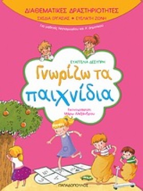 ΓΝΩΡΙΖΩ ΤΑ …