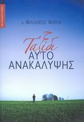 ΤΑΞΙΔΙ ΑΥΤ …