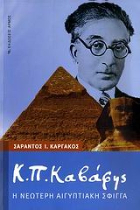 Κ.Π.ΚΑΒΑΦΗ &hellip;