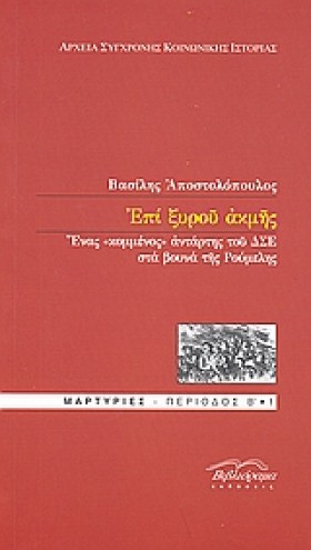 ΕΠΙ ΞΥΡΟΥ …