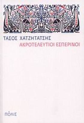 ΑΚΡΟΤΕΛΕΥΤ &hellip;