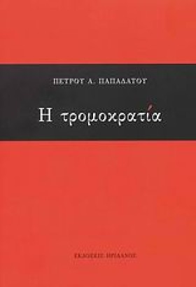 Η ΤΡΟΜΟΚΡΑ &hellip;