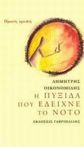 Η ΠΥΞΙΔΑ Π &hellip;