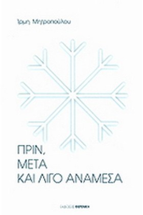 ΠΡΙΝ ΜΕΤΑ …