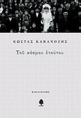 ΤΟΥ ΚΟΣΜΟΥ &hellip;