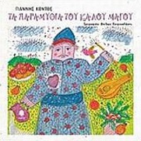 ΤΑ ΠΑΡΑΜΥΘ &hellip;