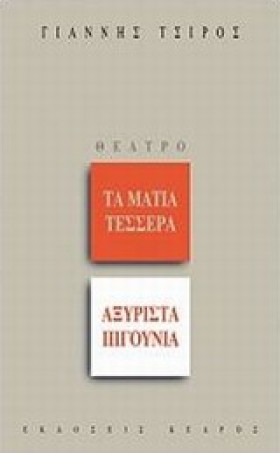 ΤΑ ΜΑΤΙΑ Τ &hellip;