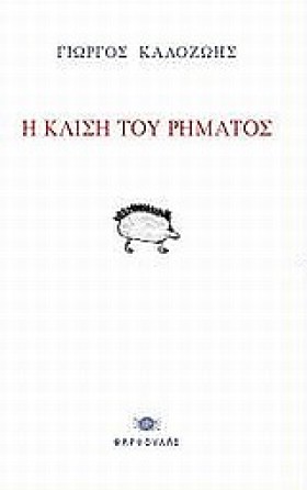 Η ΚΛΙΣΗ ΤΟ …