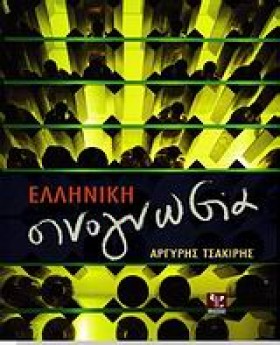 ΕΛΛΗΝΙΚΗ Ο &hellip;
