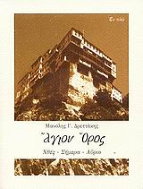 ΑΓΙΟΝ ΟΡΟΣ &hellip;