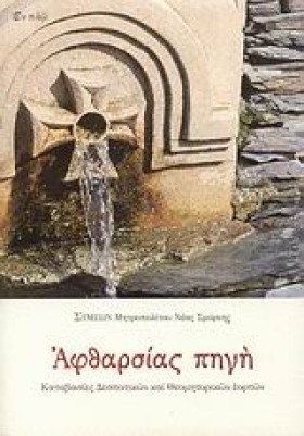 ΑΦΘΑΡΣΙΑΣ …