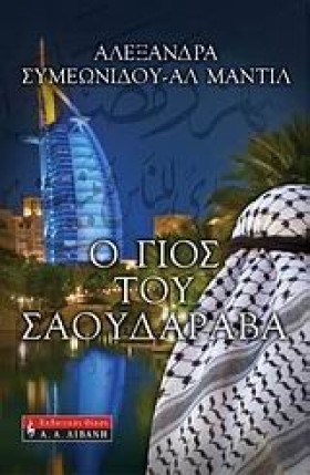 Ο ΓΙΟΣ ΤΟΥ &hellip;