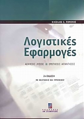 ΛΟΓΙΣΤΙΚΕΣ …